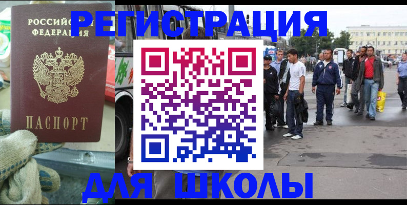 регистрация для школы в Щёкино